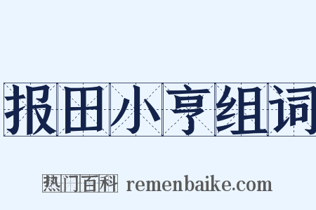 报田小亨组词是什么意思的图片